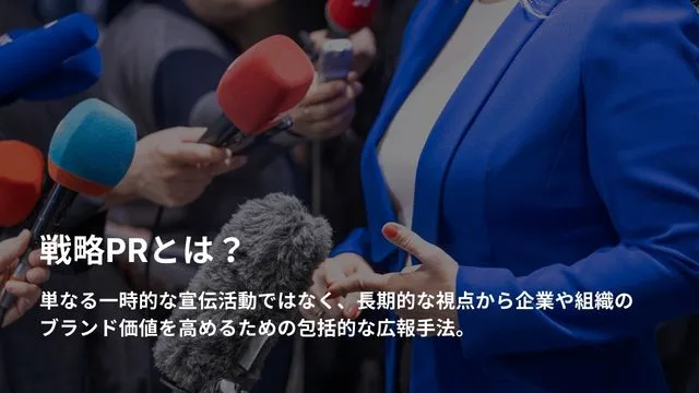 戦略　prとは＿インフォグラフィック